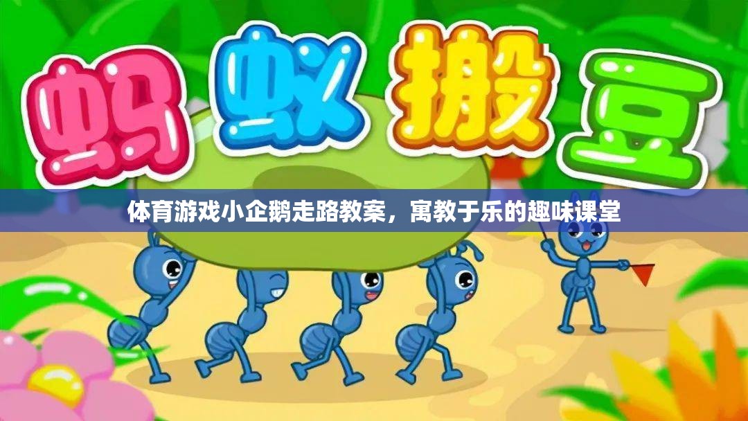 寓教于樂(lè)，小企鵝走路的體育游戲教案