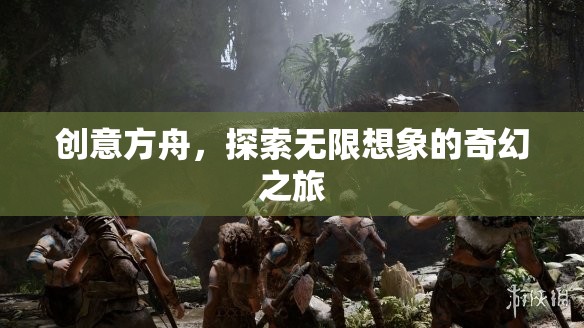 創(chuàng)意方舟，啟航無(wú)限想象的奇幻旅程