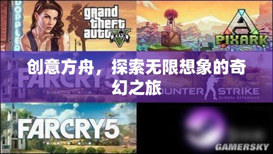 創(chuàng)意方舟，啟航無(wú)限想象的奇幻旅程