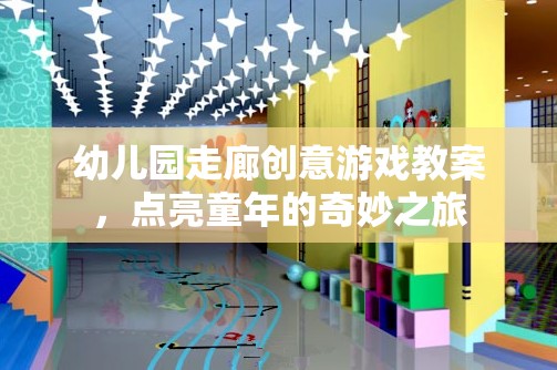 點(diǎn)亮童年，幼兒園走廊創(chuàng)意游戲教案的奇妙之旅