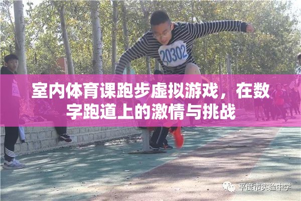 數(shù)字跑道上的激情與挑戰(zhàn)，室內(nèi)體育課跑步虛擬游戲