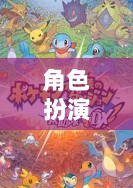 奇幻之旅，角色扮演桌游的無限想象探索