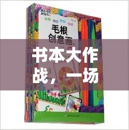 書本大作戰(zhàn)，知識(shí)與體能的奇妙融合體育游戲  第3張