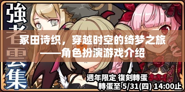 冢田詩(shī)織，穿越時(shí)空的綺夢(mèng)角色扮演之旅