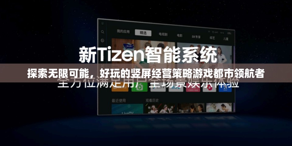 都市領(lǐng)航者，探索豎屏經(jīng)營策略的無限可能