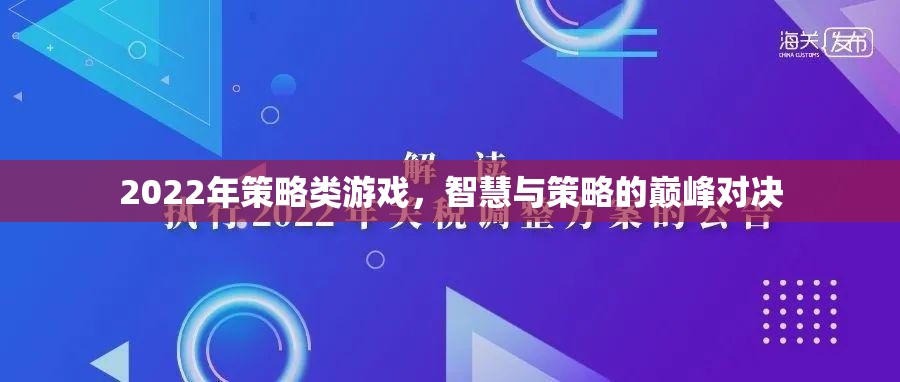 2022年策略游戲，智慧與策略的巔峰對(duì)決