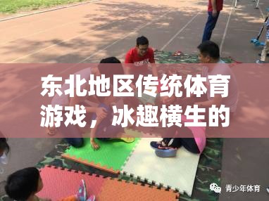 東北冰趣，嘎拉哈與冰上打陀螺的傳統(tǒng)體育游戲魅力