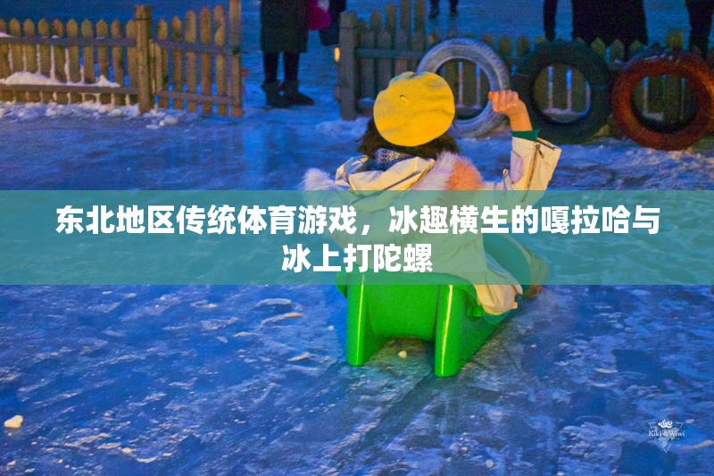 東北地區(qū)傳統(tǒng)體育游戲，冰趣橫生的嘎拉哈與冰上打陀螺