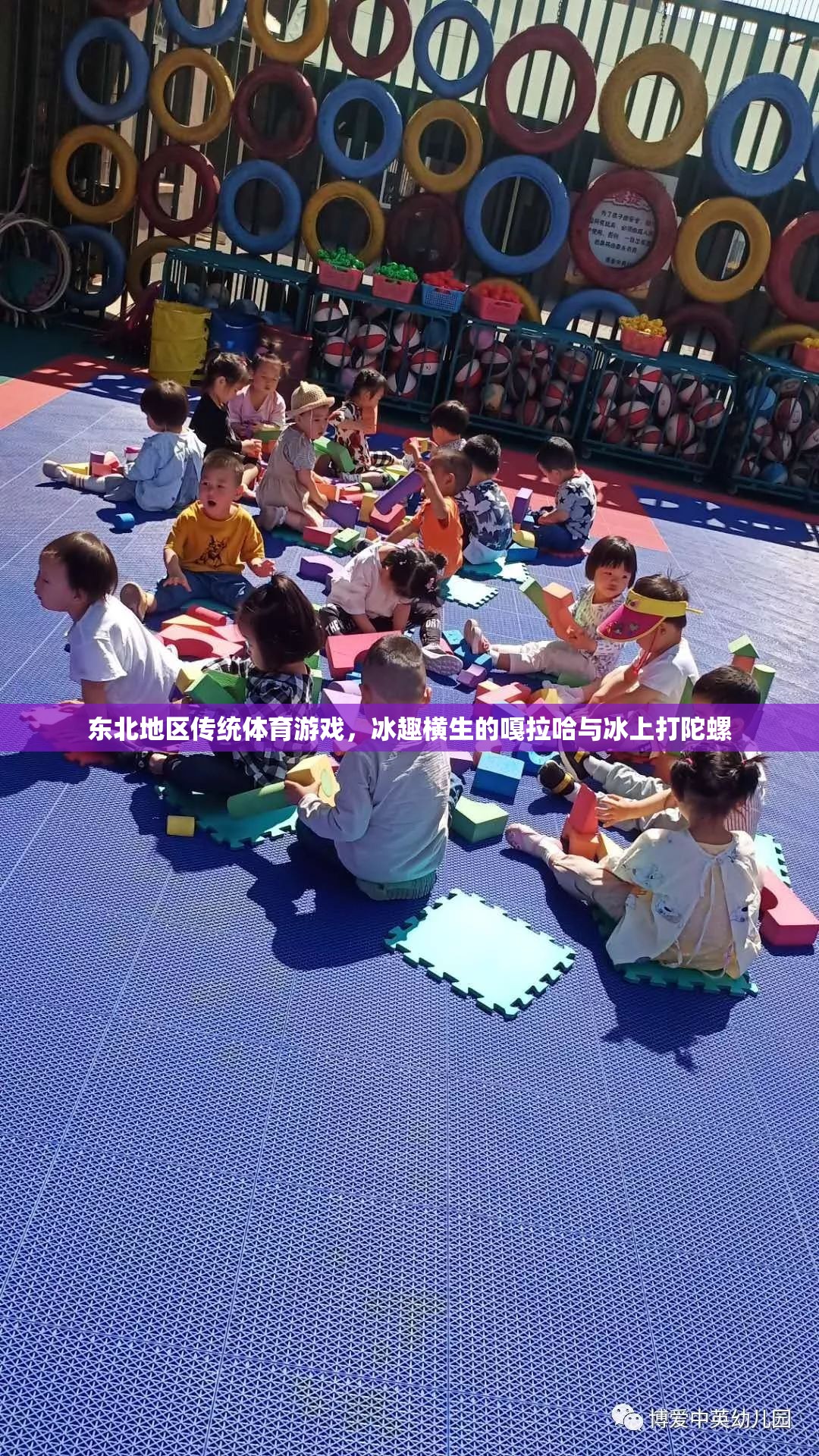 東北地區(qū)傳統(tǒng)體育游戲，冰趣橫生的嘎拉哈與冰上打陀螺