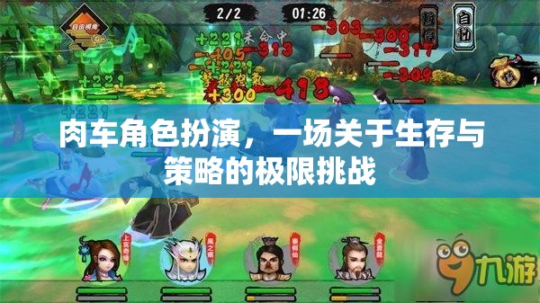肉車(chē)角色扮演，一場(chǎng)關(guān)于生存與策略的極限挑戰(zhàn)