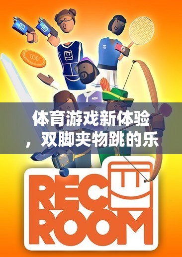 雙腳夾物跳，解鎖體育游戲新體驗(yàn)的樂趣與規(guī)則解析