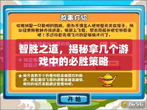 智勝之道，揭秘游戲中必勝策略的秘密