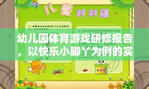 快樂小腳丫，幼兒園體育游戲?qū)嵺`探索的研修報告
