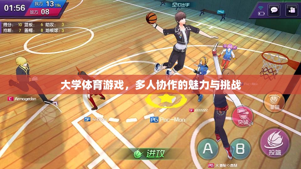 大學(xué)體育游戲，多人協(xié)作的魅力與挑戰(zhàn)