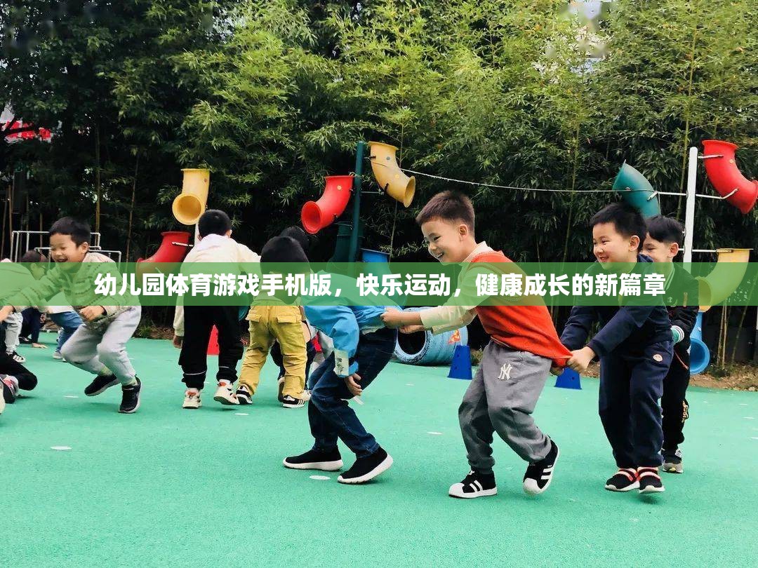 手機(jī)版幼兒園體育游戲，開啟快樂運(yùn)動(dòng)，健康成長(zhǎng)的新篇章