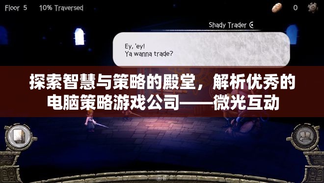 微光互動，探索智慧與策略的殿堂