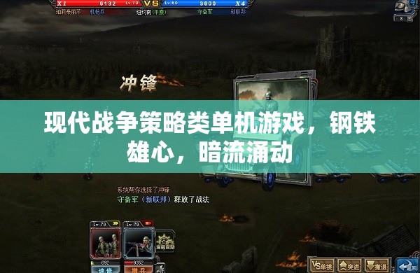 鋼鐵雄心，現(xiàn)代戰(zhàn)爭策略的暗流與智謀