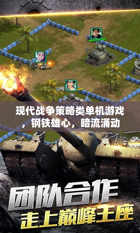 鋼鐵雄心，現(xiàn)代戰(zhàn)爭策略的暗流與智謀