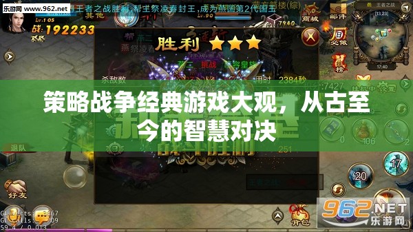 古今智慧對決，策略戰(zhàn)爭經(jīng)典游戲大觀