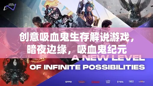 暗夜邊緣，吸血鬼紀(jì)元——?jiǎng)?chuàng)意生存解說游戲的探索