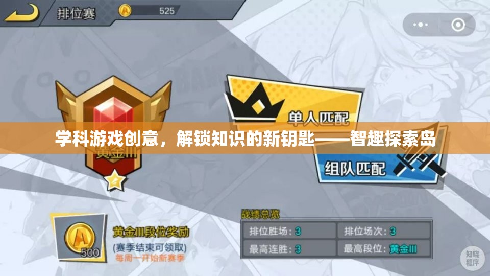 智趣探索島，解鎖知識的新鑰匙