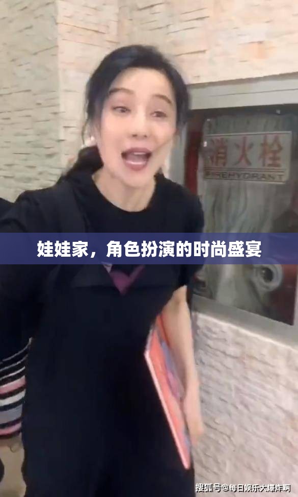 娃娃家，兒童角色扮演的時尚盛宴