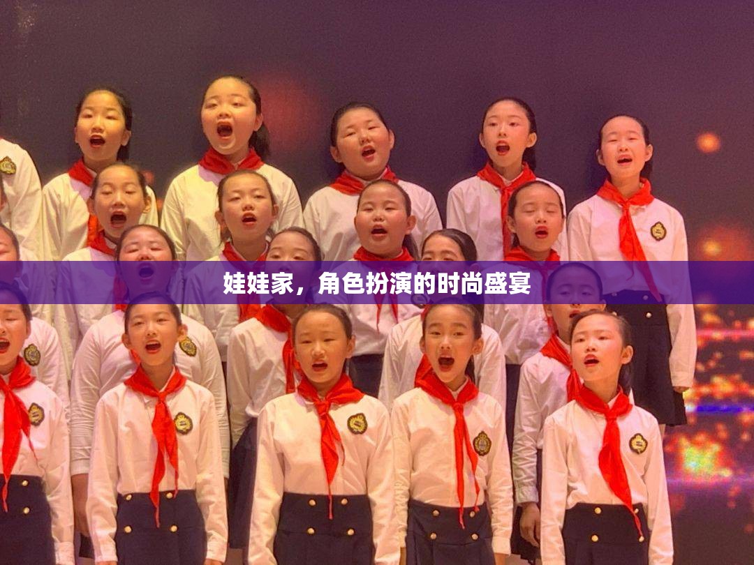 娃娃家，兒童角色扮演的時尚盛宴