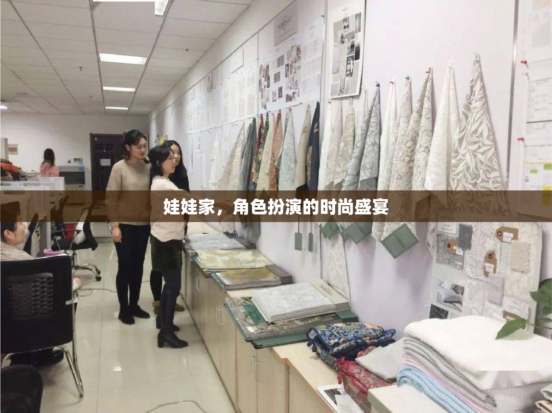 娃娃家，兒童角色扮演的時尚盛宴