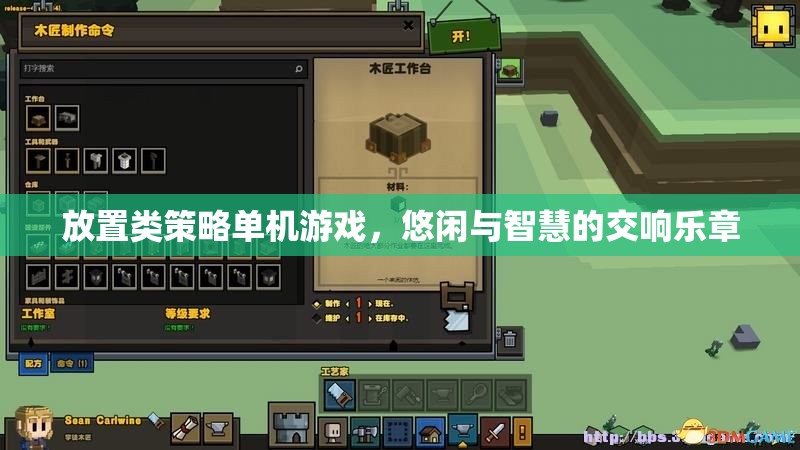 悠閑與智慧的交響，放置類策略單機游戲的魅力
