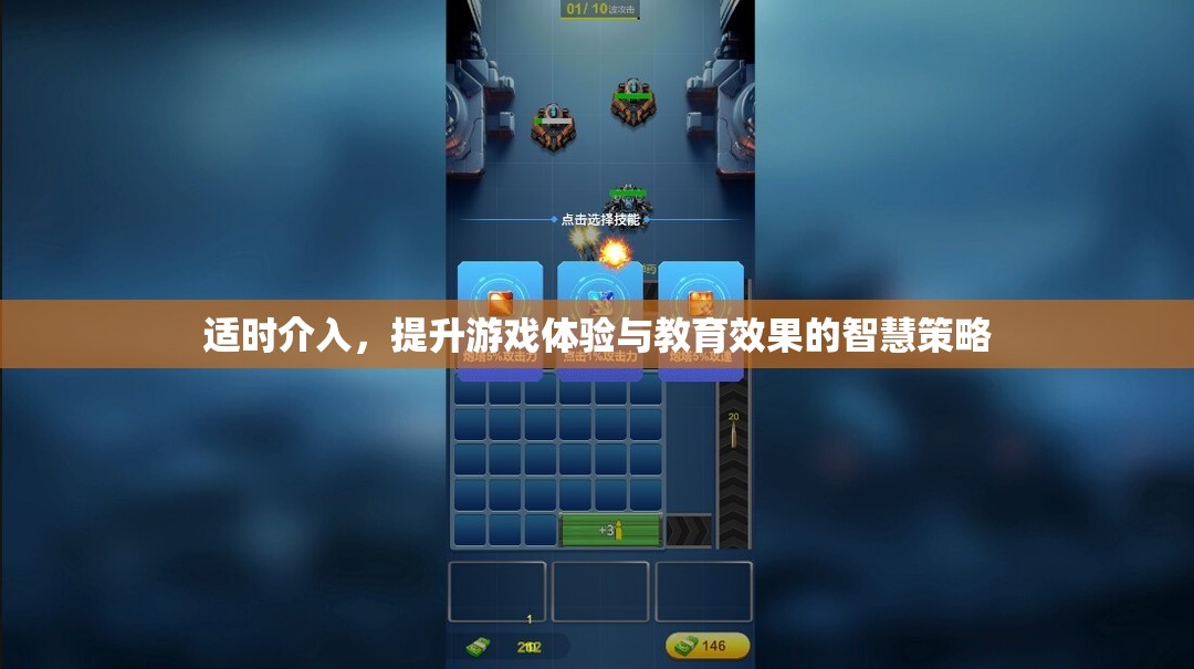 智慧介入，提升游戲體驗(yàn)與教育效果的策略