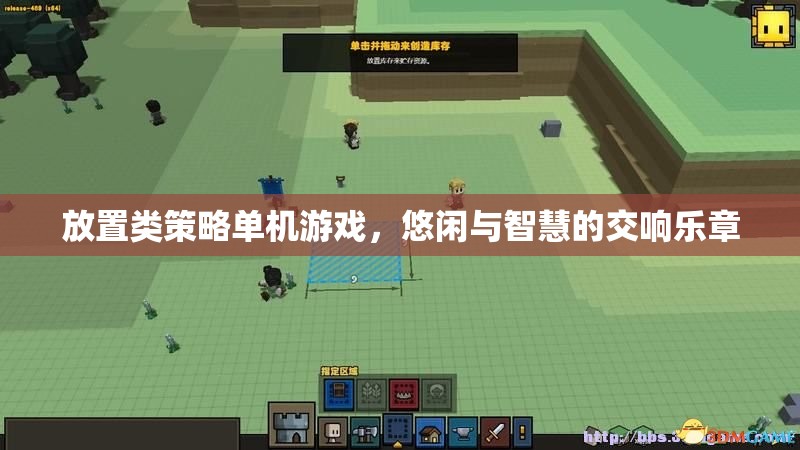 悠閑與智慧的交響，放置類策略單機(jī)游戲的魅力