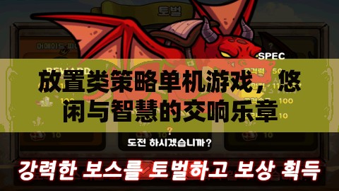 悠閑與智慧的交響，放置類策略單機(jī)游戲的魅力
