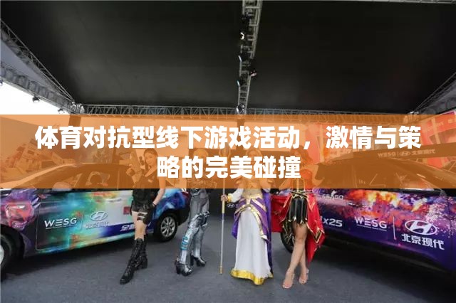 激情與策略的完美碰撞，體育對抗型線下游戲活動