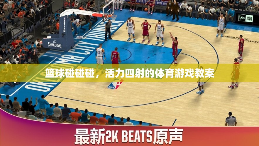 籃球碰碰碰，活力四射的體育游戲教案