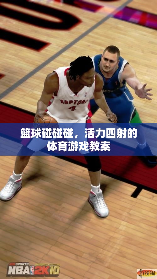 籃球碰碰碰，活力四射的體育游戲教案