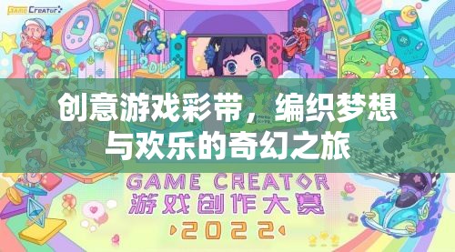 創(chuàng)意游戲彩帶，編織夢(mèng)想與歡樂的奇幻之旅