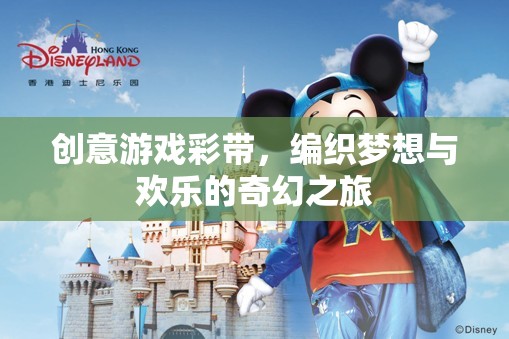 創(chuàng)意游戲彩帶，編織夢(mèng)想與歡樂的奇幻之旅