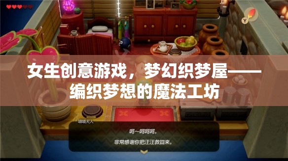 夢(mèng)幻織夢(mèng)屋，女生的創(chuàng)意游戲，編織夢(mèng)想的魔法工坊