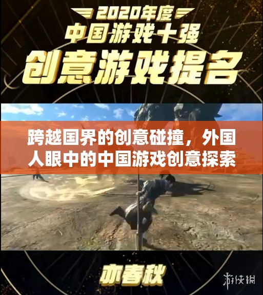 跨越國界的創(chuàng)意火花，外國人眼中的中國游戲創(chuàng)意探索