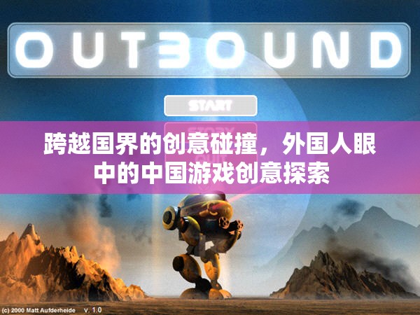 跨越國界的創(chuàng)意火花，外國人眼中的中國游戲創(chuàng)意探索
