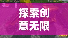 創(chuàng)意無限，少兒創(chuàng)意游戲挖掘機(jī)視頻的奇妙探索之旅