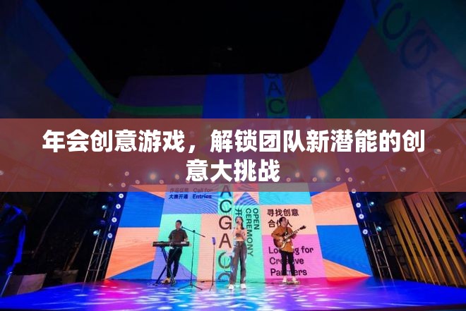 年會創(chuàng)意游戲，解鎖團隊新潛能的創(chuàng)意大挑戰(zhàn)