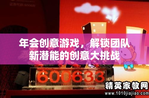 年會創(chuàng)意游戲，解鎖團隊新潛能的創(chuàng)意大挑戰(zhàn)