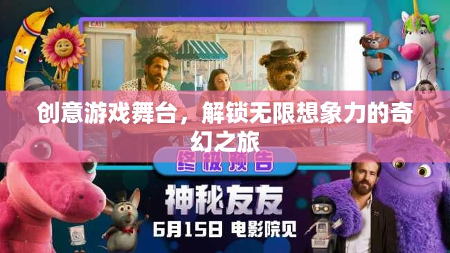 創(chuàng)意游戲舞臺(tái)，解鎖無限想象力的奇幻之旅