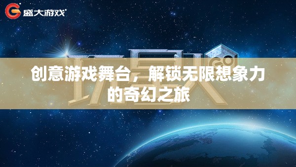 創(chuàng)意游戲舞臺，解鎖無限想象力的奇幻之旅