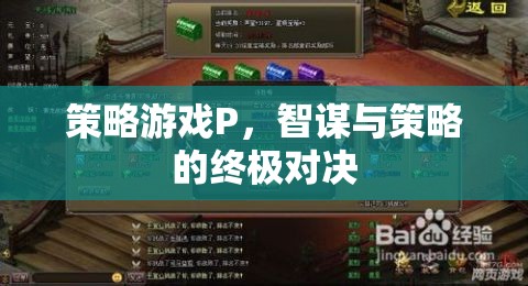 智謀與策略的終極對決，解析策略游戲P的魅力