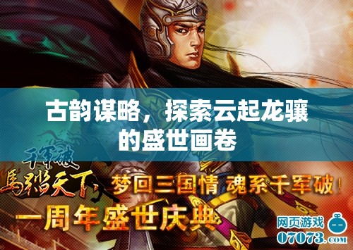 云起龍?bào)J，古韻謀略下的盛世畫卷探索