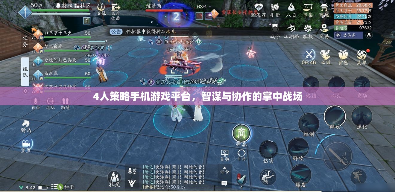 掌中智謀，四人策略手機(jī)游戲平臺(tái)的協(xié)作與智斗