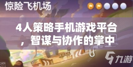 掌中智謀，四人策略手機(jī)游戲平臺(tái)的協(xié)作與智斗
