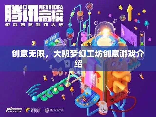 大班夢幻工坊，解鎖無限創(chuàng)意的夢幻游戲之旅
